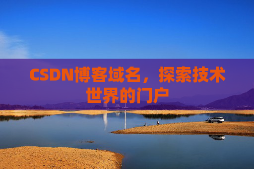 CSDN博客域名,探索技术世界的门户